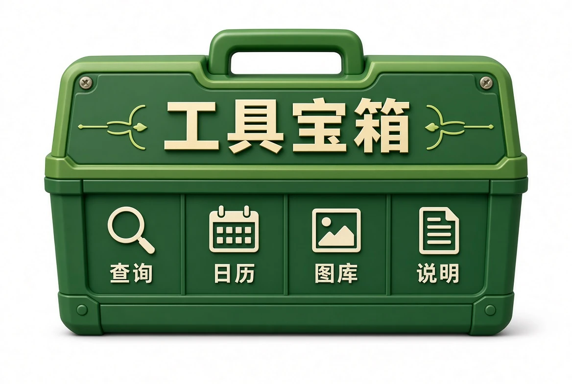 工具宝箱站内查询说明